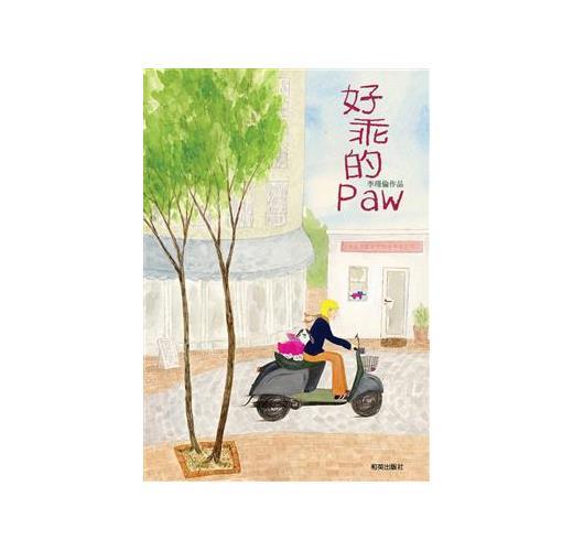 好乖的PAW(另開視窗)